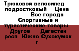 Трюковой велосипед BMX (подростковый) › Цена ­ 10 000 - Все города Спортивные и туристические товары » Другое   . Дагестан респ.,Южно-Сухокумск г.